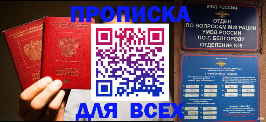 купить прописку в Калининграде